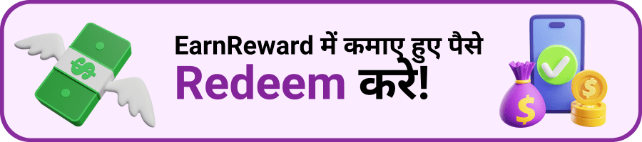 Earnreward se redeem kaise kare