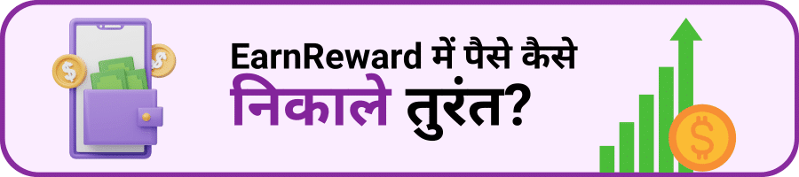 Earnreward se withdraw kaise kare