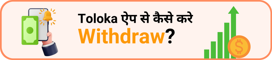 Toloka me withdraw kaise kare