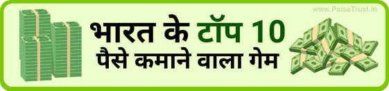 Bharat ke top 10 paise kamane wala game