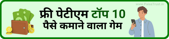 Free paytm top 10 paise kamane wala game