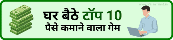 Ghar baithe top 10 paise kamane wala game