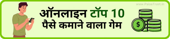 Online top 10 paise kamane wala game