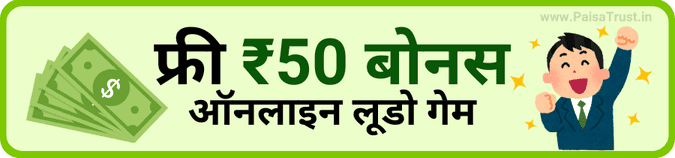 ऑनलाइन लूडो गेम ₹50 बोनस- 100% रियल ऐप