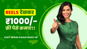 Reels dekhkar paisa kamane wala app