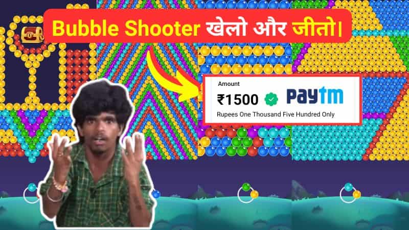 रोज ₹2000 बबल शूटर गेम पैसे कमाने वाला ऐप 2025 1 Game khel kar paise kamane wala app paytm min